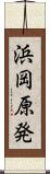 浜岡原発 Scroll