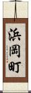 浜岡町 Scroll