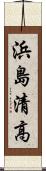 浜島清高 Scroll