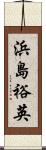 浜島裕英 Scroll