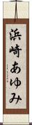 浜崎あゆみ Scroll