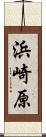 浜崎原 Scroll