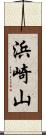 浜崎山 Scroll
