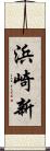 浜崎新 Scroll
