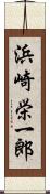浜崎栄一郎 Scroll