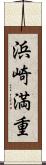 浜崎満重 Scroll
