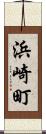 浜崎町 Scroll