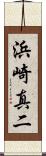 浜崎真二 Scroll