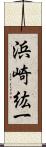 浜崎紘一 Scroll