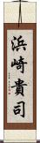 浜崎貴司 Scroll