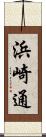 浜崎通 Scroll