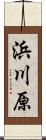 浜川原 Scroll