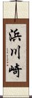 浜川崎 Scroll