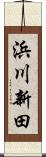 浜川新田 Scroll