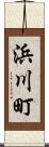 浜川町 Scroll