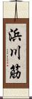 浜川筋 Scroll
