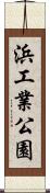 浜工業公園 Scroll