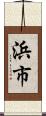 浜市 Scroll