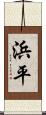 浜平 Scroll