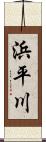 浜平川 Scroll