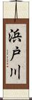 浜戸川 Scroll