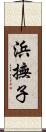 浜撫子 Scroll