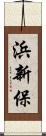 浜新保 Scroll