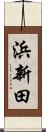 浜新田 Scroll