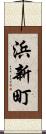 浜新町 Scroll