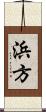 浜方 Scroll