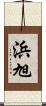 浜旭 Scroll