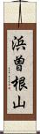 浜曽根山 Scroll
