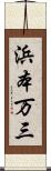 浜本万三 Scroll
