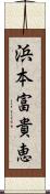 浜本富貴恵 Scroll