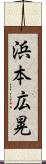 浜本広晃 Scroll