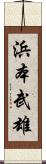 浜本武雄 Scroll