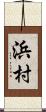 浜村 Scroll
