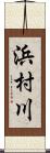 浜村川 Scroll