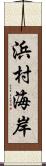 浜村海岸 Scroll