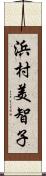 浜村美智子 Scroll