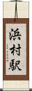 浜村駅 Scroll