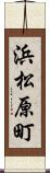 浜松原町 Scroll