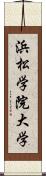 浜松学院大学 Scroll