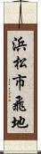 浜松市飛地 Scroll