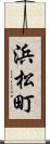 浜松町 Scroll