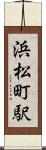 浜松町駅 Scroll