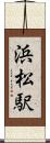 浜松駅 Scroll