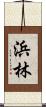 浜林 Scroll