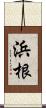浜根 Scroll