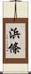 浜條 Scroll